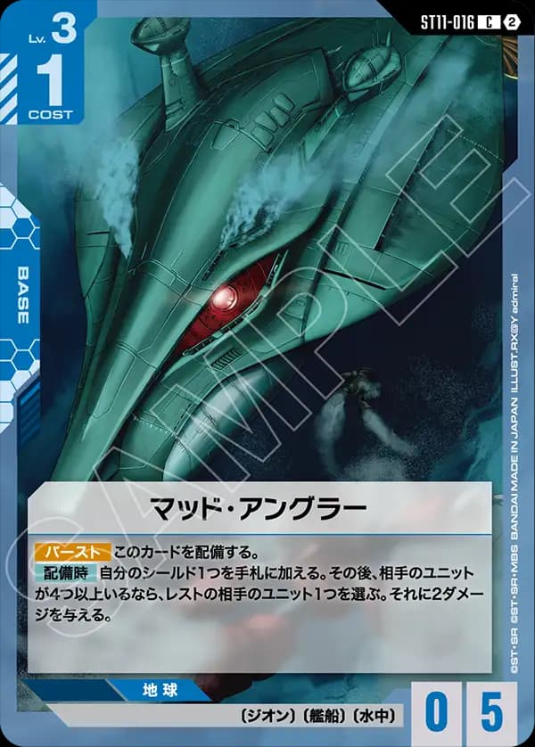 ST11-016 マッド・アングラー