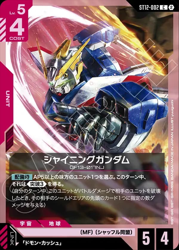 ST12-002 シャイニングガンダム