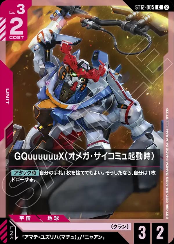 ST12-005 GQuuuuuuX（オメガ・サイコミュ起動時）