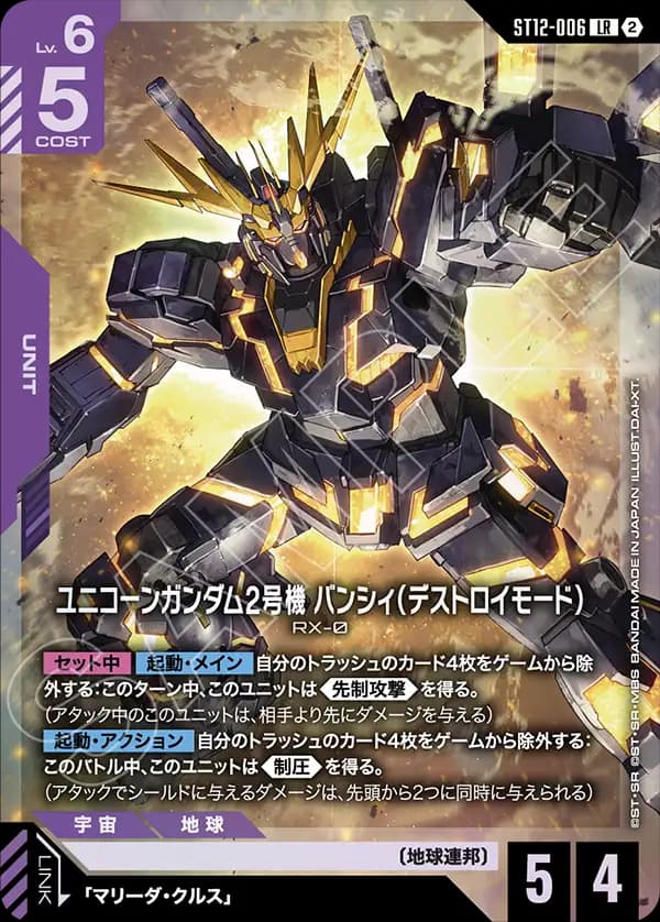 ST12-006 ユニコーンガンダム2号機 バンシィ（デストロイモード）