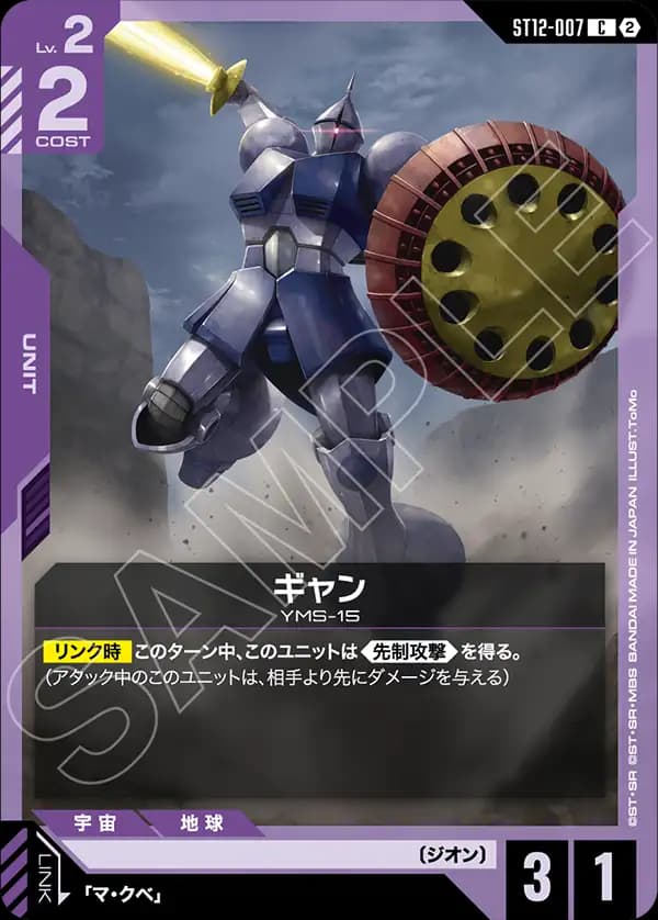 ST12-007 ギャン