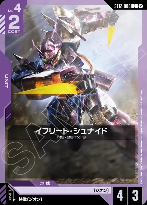 ST12-008 イフリート・シュナイド