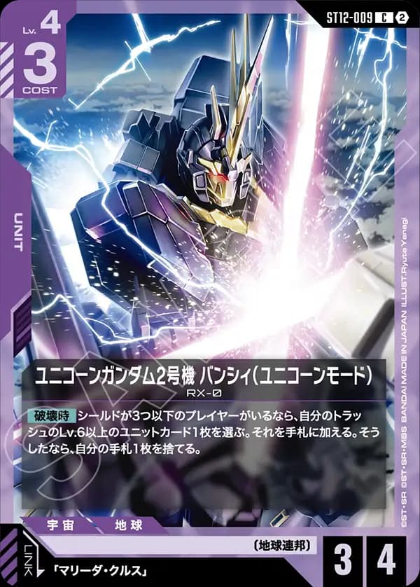 ST12-009 ユニコーンガンダム2号機 バンシィ（ユニコーンモード）