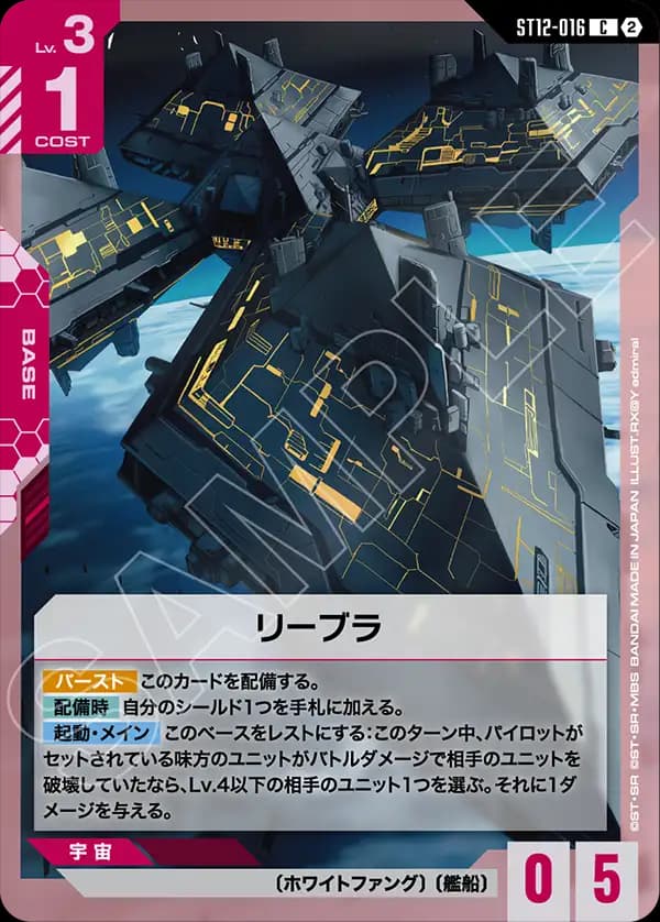 ST12-016 リーブラ