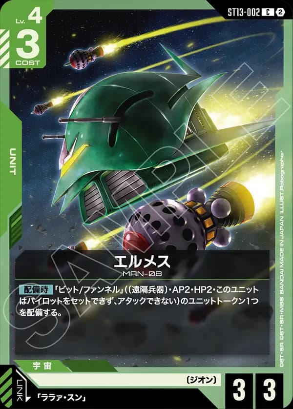 ST13-002 エルメス