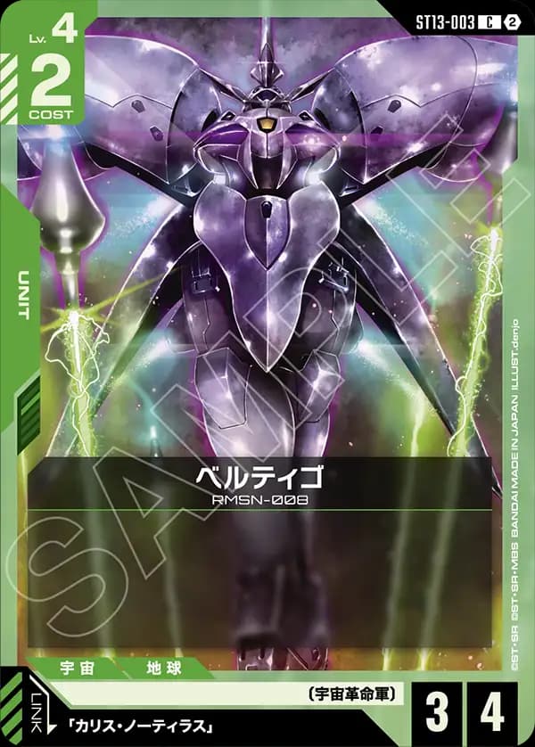 ST13-003 ベルティゴ