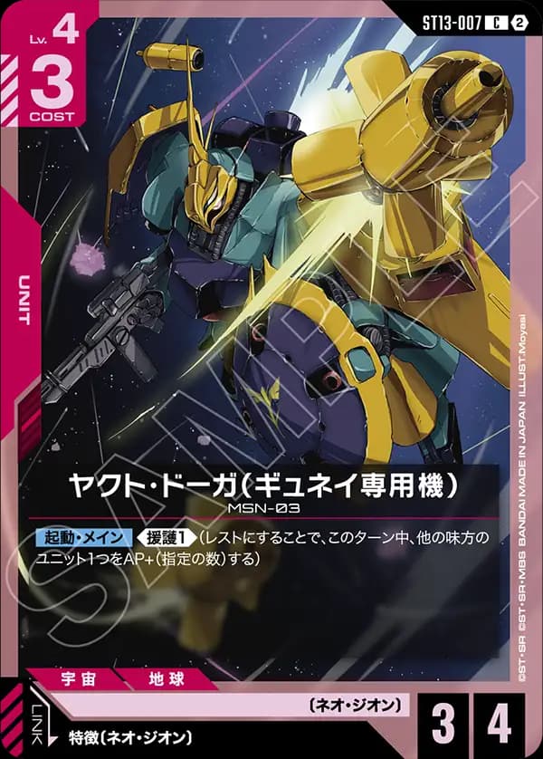 ST13-007 ヤクト・ドーガ（ギュネイ専用機）