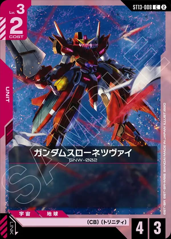 ST13-008 ガンダムスローネツヴァイ