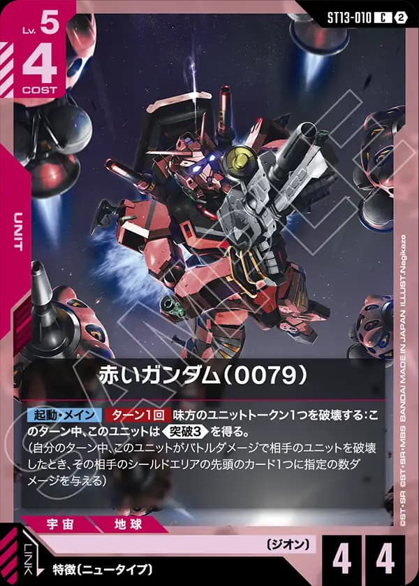 ST13-010 赤いガンダム（0079）