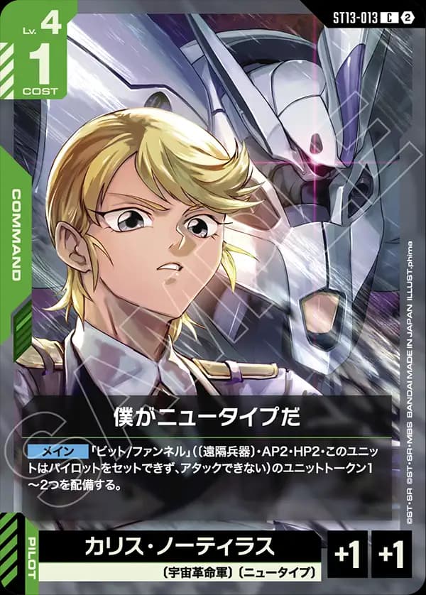 ST13-013 僕がニュータイプだ