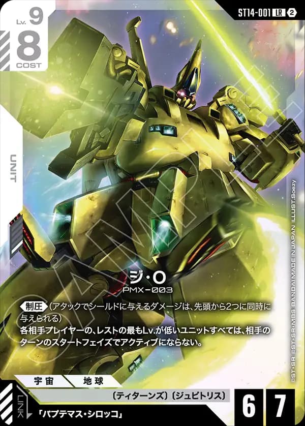 ST14-001 ジ・O