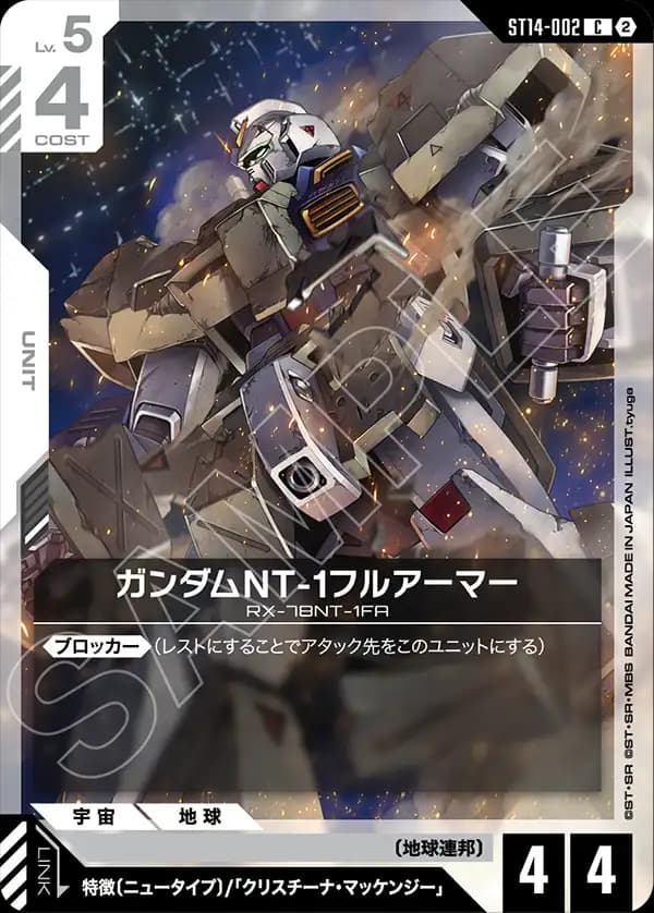 ST14-002 ガンダムNT-1フルアーマー
