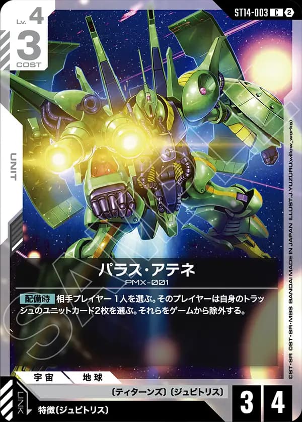 パラス・アテネ ST14-003