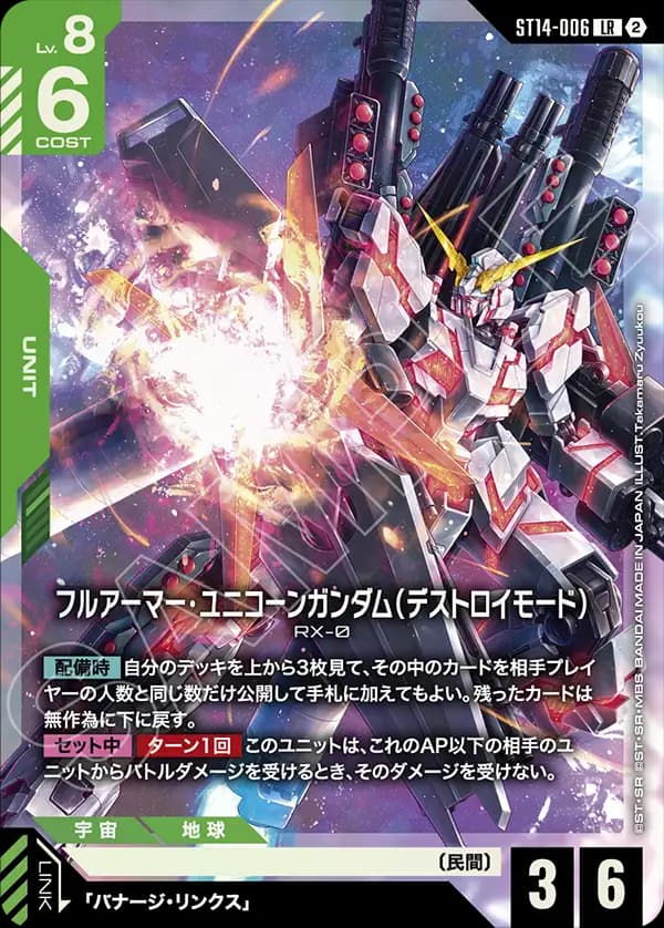 フルアーマー・ユニコーンガンダム(デストロイモード) ST14-006