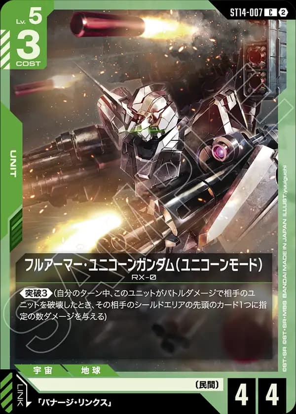 フルアーマー・ユニコーンガンダム(ユニコーンモード) ST14-007