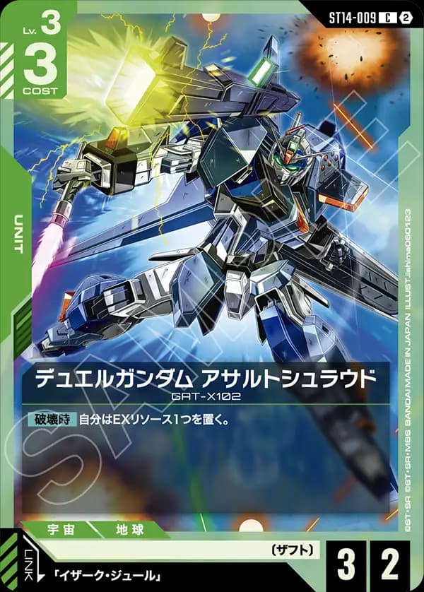 ST14-009 デュエルガンダム アサルトシュラウド