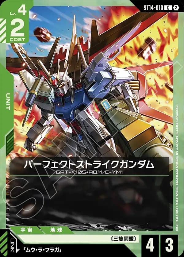 パーフェクトストライクガンダム ST14-010