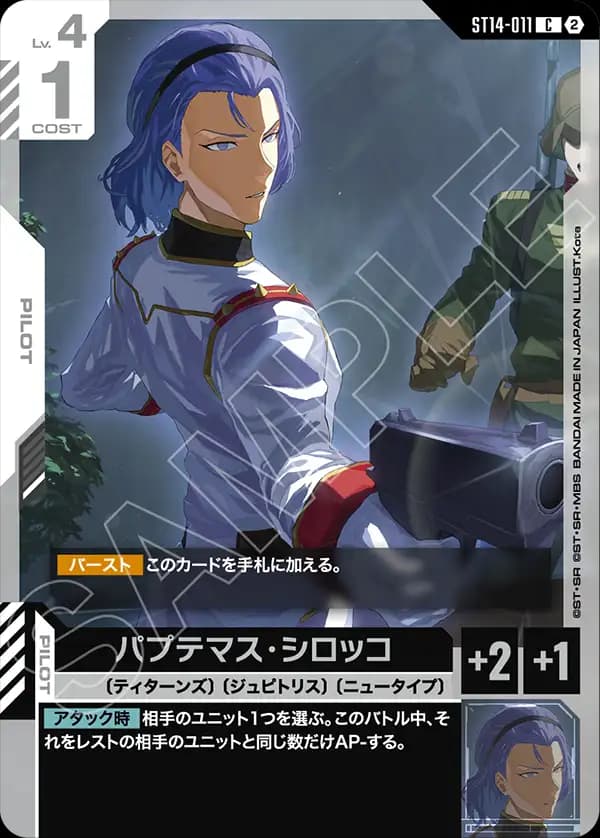 パプテマス・シロッコ