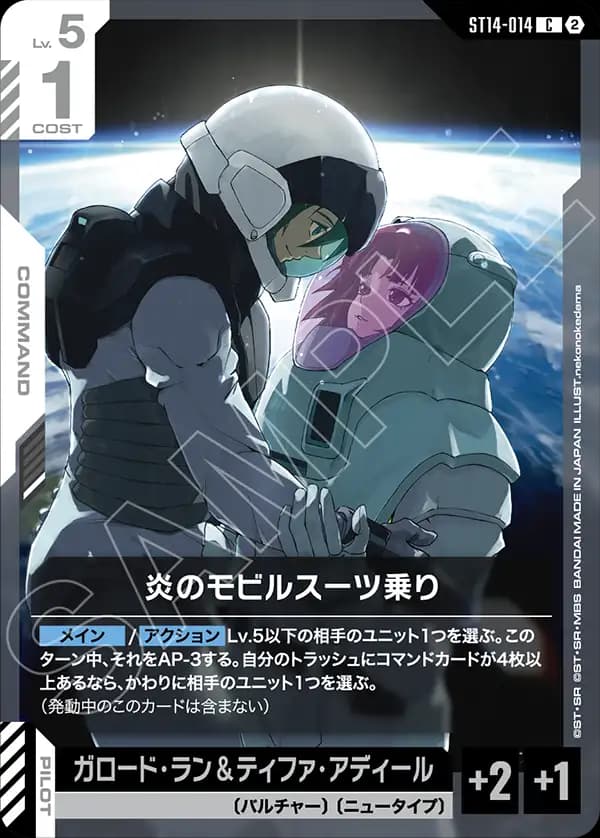 ST14-014 炎のモビルスーツ乗り