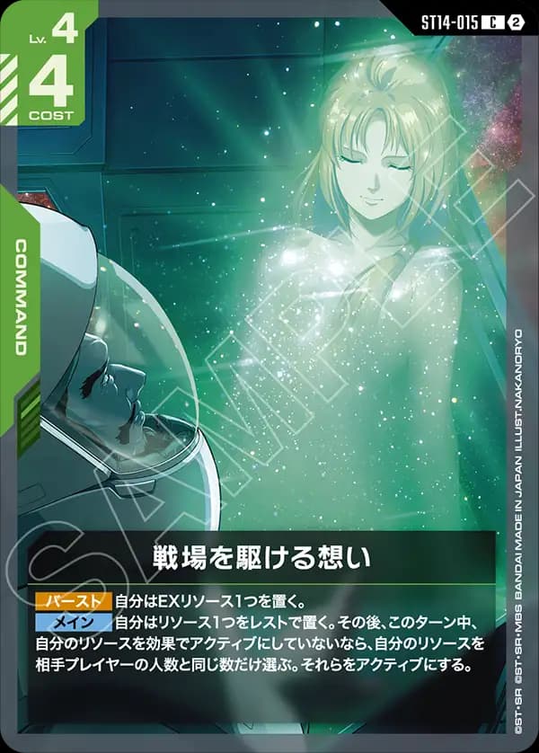 戦場を駆ける想い ST14-015