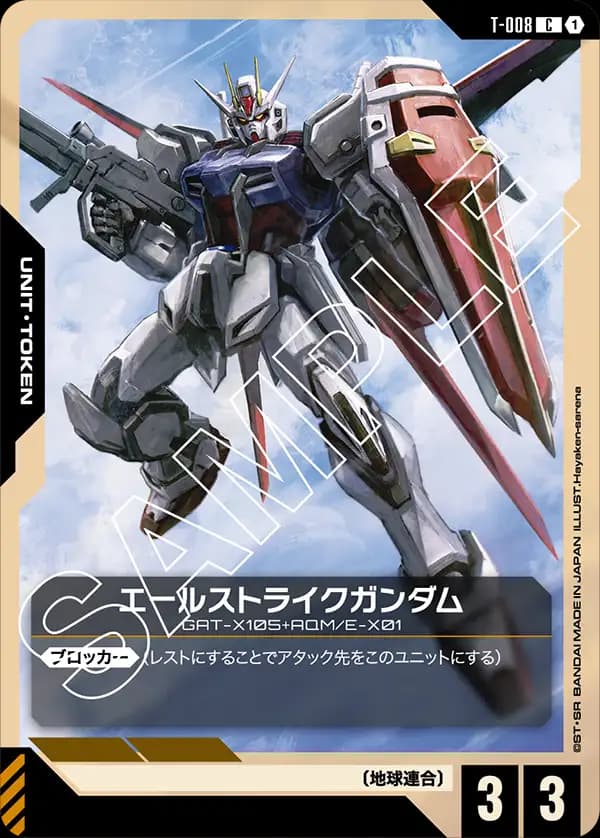 T-008 エールストライクガンダム