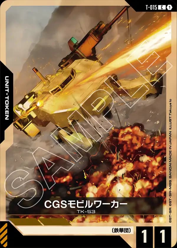 T-015 CGSモビルワーカー