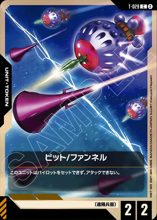 T-029 ビット/ファンネル