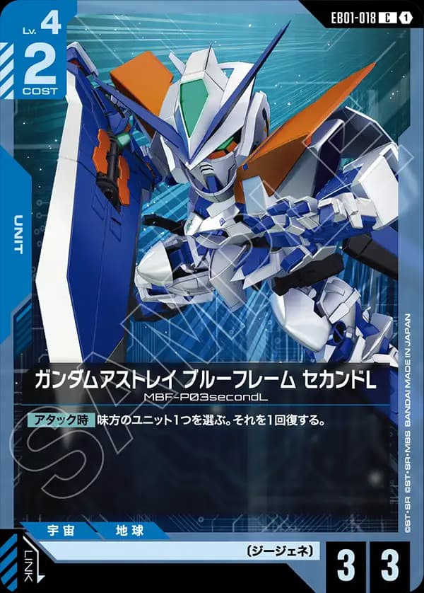 ガンダムアストレイ ブルーフレーム セカンドL EB01-018