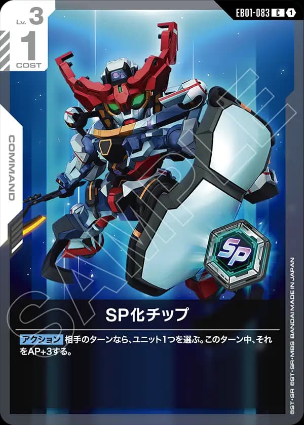SP化チップ EB01-083