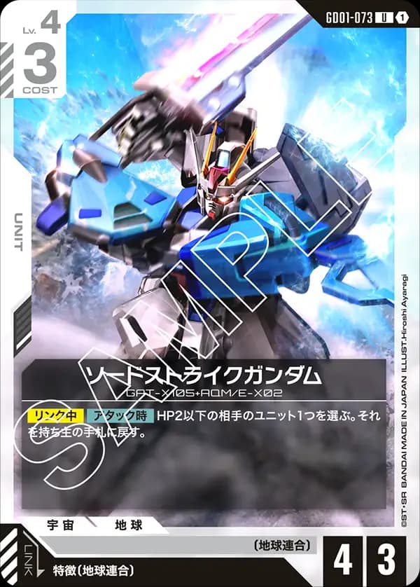 ソードストライクガンダム GD01-073