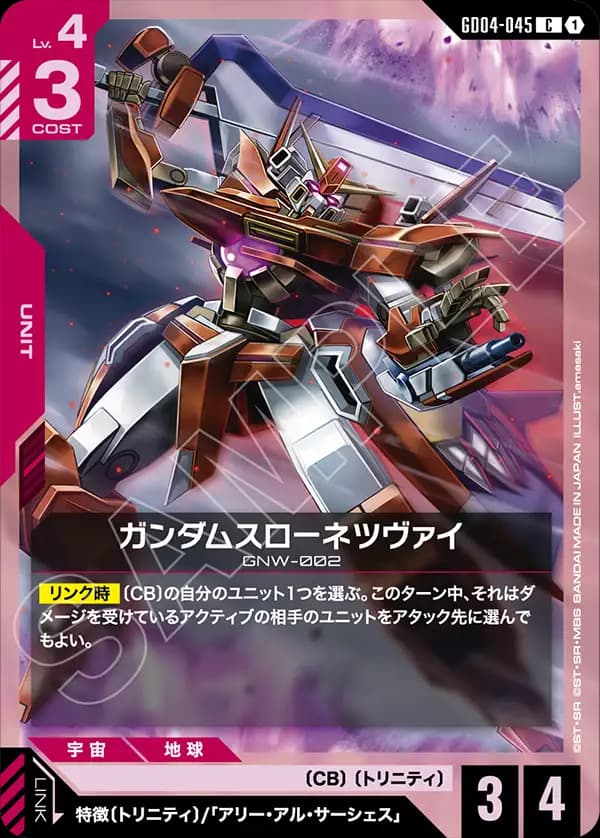 ガンダムスローネツヴァイ GD04-045