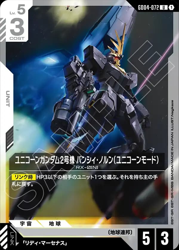 ユニコーンガンダム2号機 バンシィ・ノルン(ユニコーンモード) GD04-072