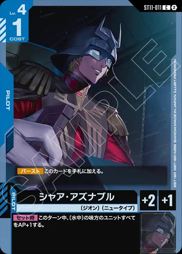 シャア・アズナブル ST11-011