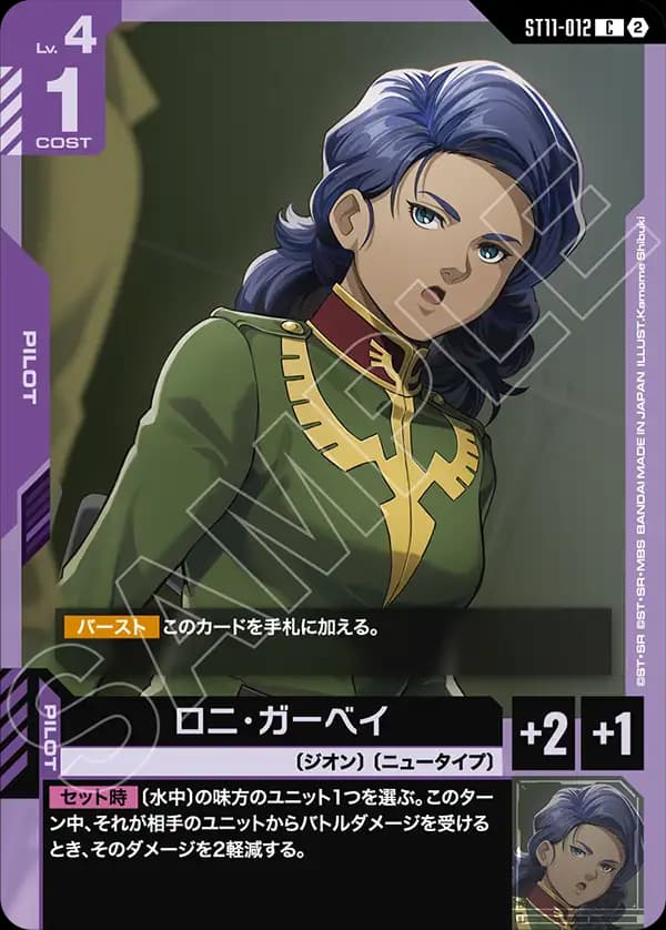 ロニ・ガーベイ ST11-012