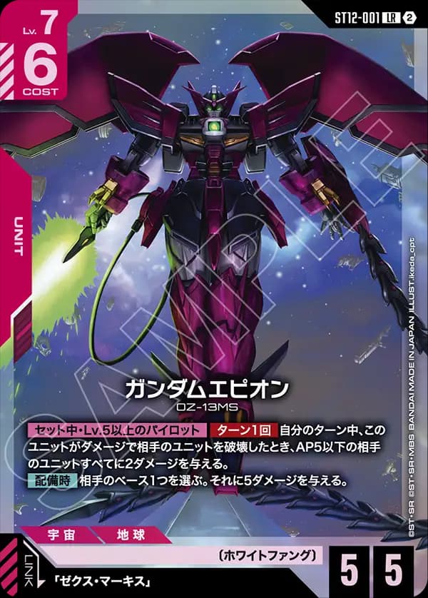 ガンダムエピオン ST12-001