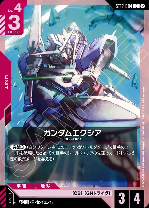 ガンダムエクシア ST12-004