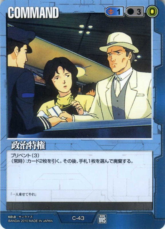 政治特権のカード画像