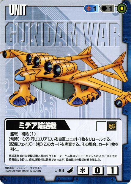 ミデア輸送機のカード画像