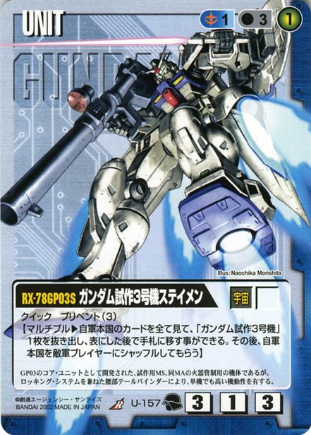 ガンダム試作3号機ステイメンのカード画像
