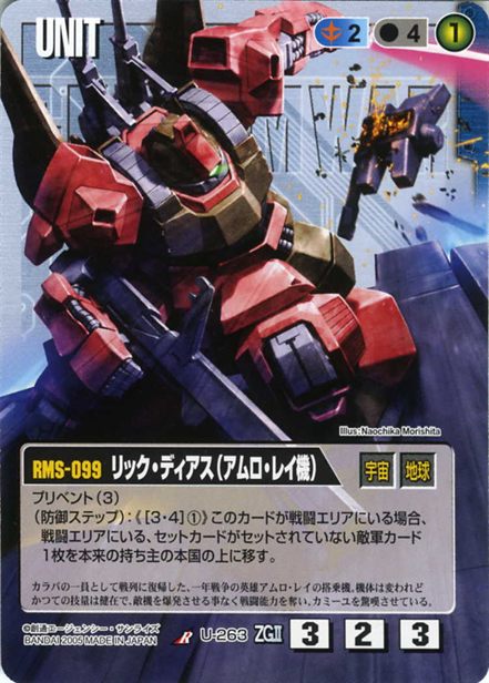 リック・ディアス(アムロ・レイ機)のカード画像