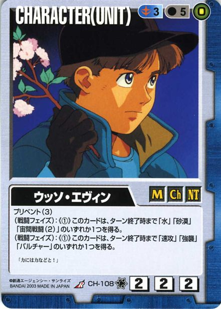 ウッソ・エヴィンのカード画像