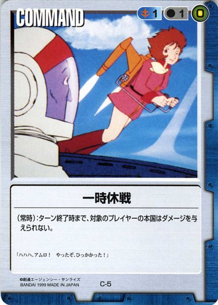一時休戦のカード画像