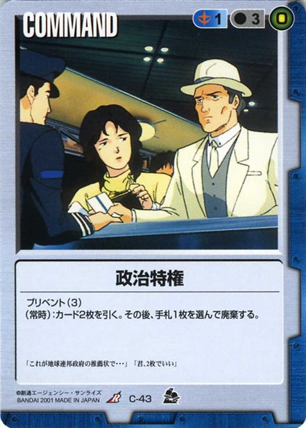 政治特権のカード画像
