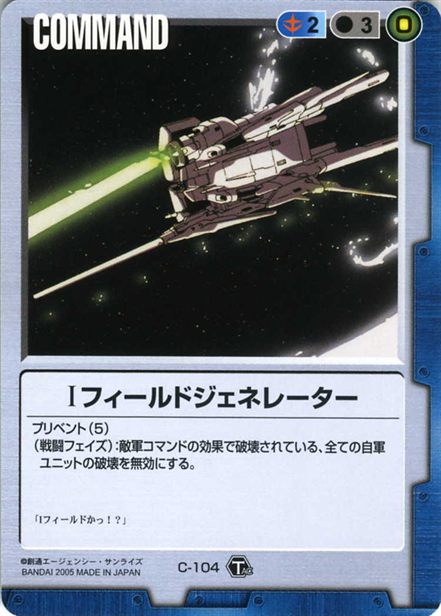 Iフィールドジェネレーター
