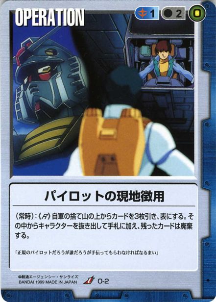 パイロットの現地徴用のカード画像