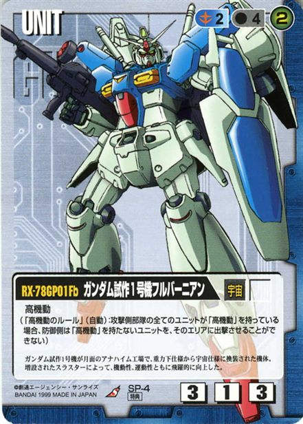 ガンダム試作1号機フルバーニアン