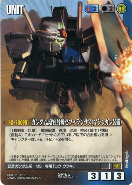 ガンダム試作1号機ゼフィランサス(マシンガン装備)