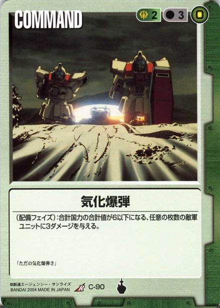気化爆弾のカード画像