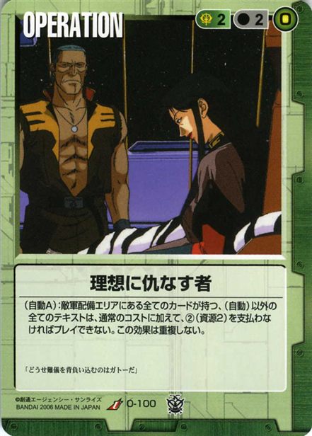 理想に仇なす者のカード画像