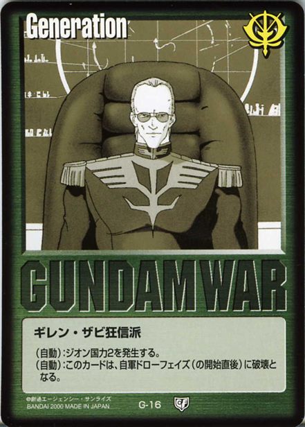 ギレン・ザビ狂信派